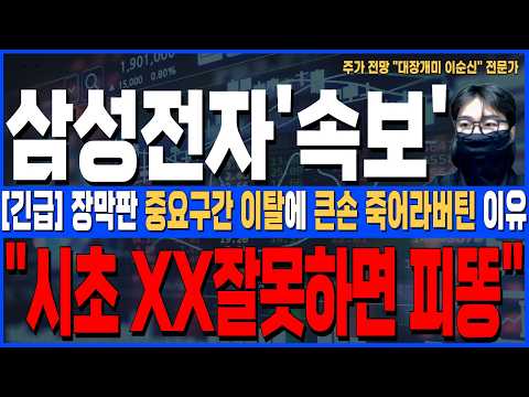 [삼성전자 주가 전망]*5분전긴급* 장막판 중요구간 이탈에 큰손 오히려담은 진짜이유! 시초 XX 잘못하면 피똥싼다, 주주님들 꼭 확인하세요!