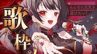 【#歌枠 】週末まで頑張れる元気がでる歌枠♡【 音色はるか / #個人vtuber 】