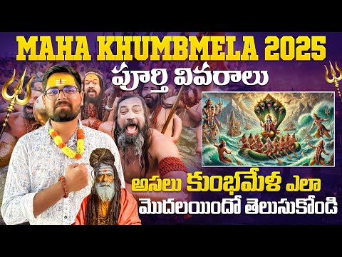 Maha KhumbMela 2025 పూర్తి వివరాలు | కుంభమేళా పూర్తి చరిత్ర తెలుసుకుందామా |నా పుణ్యస్నానం పూర్తయింది