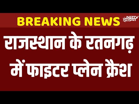 Rajasthan Fighter Plane Crash : राजस्थान के Ratangarh में फाइटर प्लेन क्रैश, 2 लोग हताहत