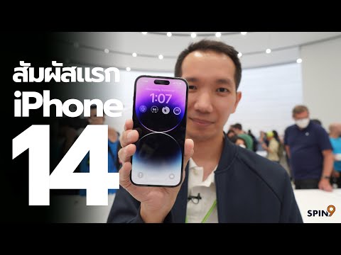 [spin9] จับเครื่องจริง iPhone 14 และ iPhone 14 Pro — สีสวย กล้องเทพ ติ่งหายไป