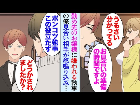 【漫画】俺は執事の仕事をしているが仕えている家のお嬢様がお見合いすることになった「楽しみですね」→後日、お嬢様の見合い相手が俺の元に怒鳴り込んできて「ポンコツ！役立たず」呆然としていると【マンガ動画】