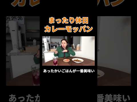 まったり休日カレーモッパン #丸山礼 #shorts #おすすめ