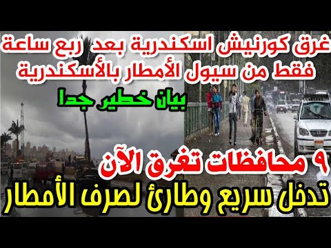 عاجل وخطير 9 محافظات تغرق الآن السيول تكسح شوارع الاسكندرية تدخل سريع وطارئ 24 ساعة تفصلنا عن الذروة