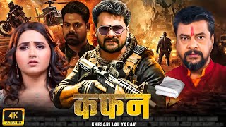 #Kafan - कफ़न - #ACTION MOVIE |#KHESARI LAL YADAV | AKSAHRA #KAJAL RAGHWANI | BHOJPURI HIT MOVIE 2025
