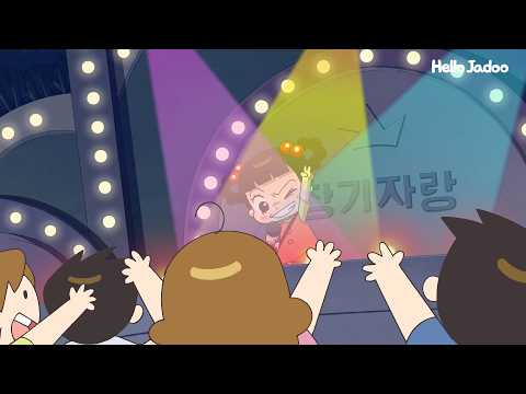 (자)두-야 야하 야하 / Hello Jadoo