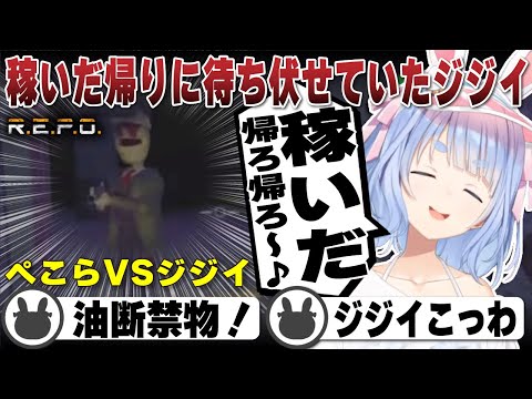 大金稼いで帰ろうとするぺこら VS ジジイ（プレイまとめ） | R.E.P.O.【ホロライブ/兎田ぺこら/切り抜き】 #兎田ぺこら