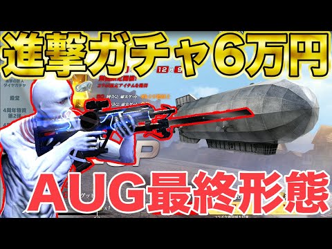 【荒野行動】進撃ガチャ6万円ぶち込んでAUG最終形態にしたったwwwwwwwwww