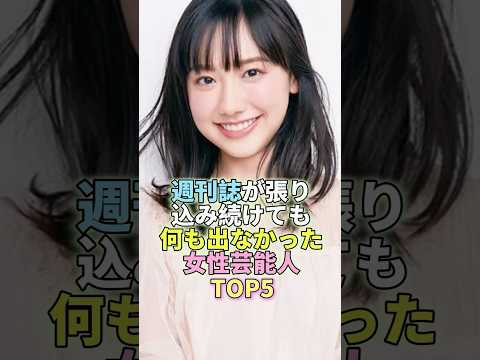 週刊誌の張り込みに耐えた女性芸能人5選とその背景 サムネイル