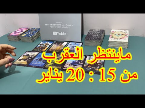 ‏خبر عاجل لبرج العقرب من 15 إلى 20‏ يناير 2025