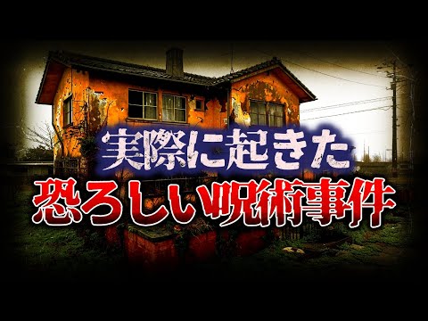 【ゆっくり解説】目を背けたくなるほど恐ろしい…ガチで起きた『呪術事件』