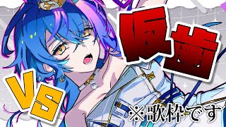 【 ゲリラ縦型歌枠 / KARAOKE 】仮歯が取れたら即終了【 瀬戸乃とと / ライブユニオン 】