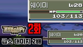 2화) 진짜 참신한 포켓몬 완성파티 [포켓몬 PT버전 너즐록라이크]