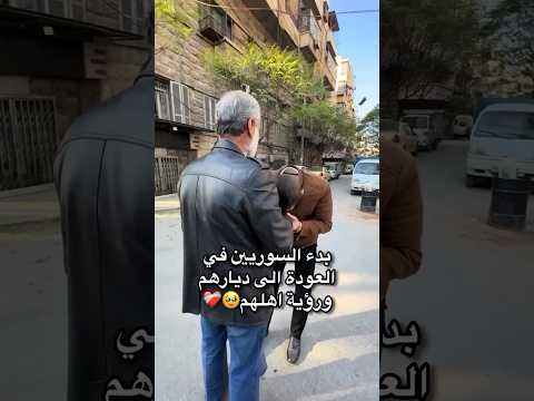 بدء السوريين في العودة إلى ديارهم و رؤية أهلهم 🥹 #news #دويتو #الدويتو #دويت #تيك_توك