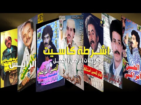 اشرطة كاسيط دكريات الزمن الجميل