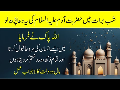 shab e barat ki dua jo hazrat adam alaihis salam ne mangi thi | 15 shaban ka wazifa