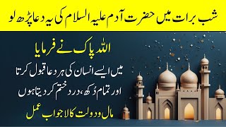 shab e barat ki dua jo hazrat adam alaihis salam ne mangi thi | 15 shaban ka wazifa