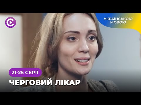 Оздоровчі сеанси кінотерапії в серіалі «Черговий лікар». Найкраща медична мелодрама. 21-25 серії