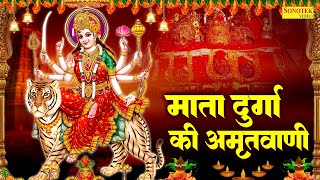 माता दुर्गा की अमृतवाणी~ यह दुर्गा अमृतवाणी सुनने से सभी कार्य सिद्ध होते हैं