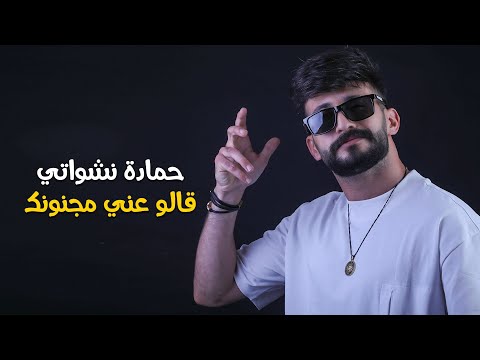 حمادة نشواتي- قالو عني مجنونك | 2023 Hamada Nashawaty