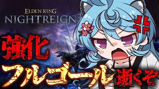 【ELDEN RING NIGHTREIGN/ 朝活 】強化された常夜の王フルゴール倒すぞ！！【＃ぶいぱい / 綿貫ねぐせ 】