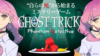 【ゴーストトリック】タマシイになっちゃったので犯人突き止めてみた#2【ネタバレあり】