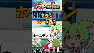 【切抜】朝活マイライフクイズ!!ホームランいったか？その3【パワフルプロ野球2024-2025】　#パワプロ　#マイライフ #朝活　#ずんだ