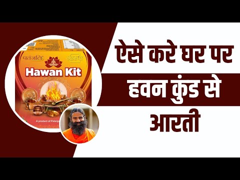 ऐसे करे घर पर हवन कुंड (Havan Kund) से आरती  || Swami Ramdev