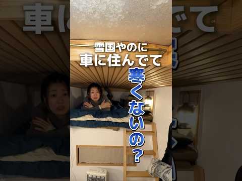 雪国で車に住んでて寒くないの？#vanlife #車中泊 #自作キャンピングカー #ライフスタイル #暮らしを楽しむ #旅暮らし #冬の車中泊 #スノーボード