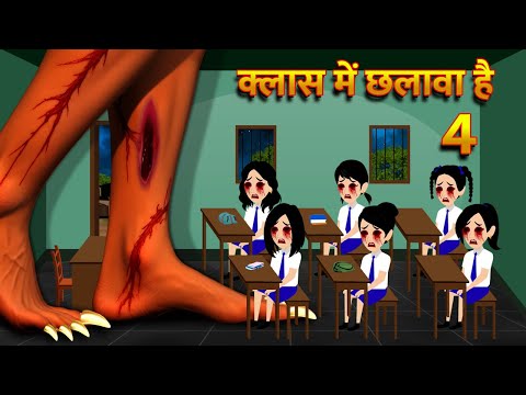 क्लास में छलावा है | Hindi Kahani  Horror Stories Bhoot Wala Cartoon Bhoot Ki Kahani Kahani