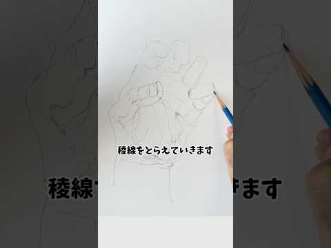 手を描く時のコツ　#絵の描き方 #美術部 #drawing #croquis #イラスト #クロッキー #稜線