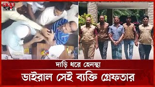 দাড়ি ধরে হে'ন'স্থা, ভাইরাল সেই ব্যক্তি গ্রেফতার | Manikganj Incident | Arrest | Somoy TV