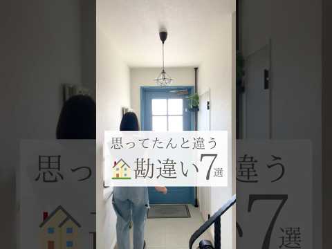 こんなはずでは...🏠          #後悔しない家づくり #インテリア #家選び