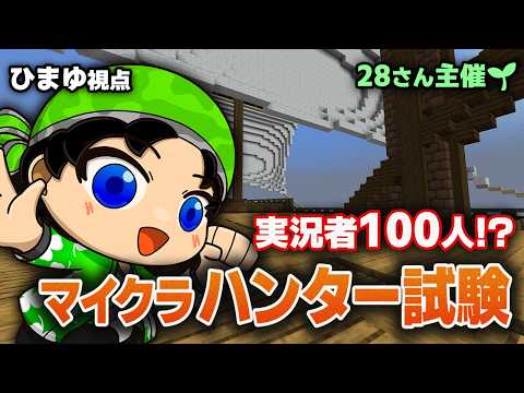 【實況者100人】マイクラハンター試驗にRTA實況者が挑戰！！【エンドラRTA軍團/ひまゆ】