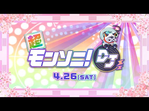 【ストスク】超モンソニ！DJ 4/26【モンスト公式】