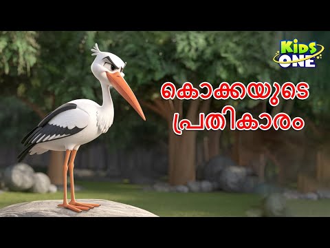 കൊക്കയുടെ പ്രതികാരം | The Stork's Revenge Story | Malayalam Katha |Malayalam Fairy Tales