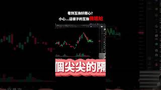 看到互換好開心？小心...這樣子的互換微尷尬