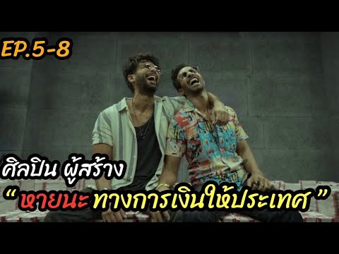 [สปอยหนัง]ศิลปิน ผู้สร้าง "หายนะทางการเงิน" : Farzi EP5-8