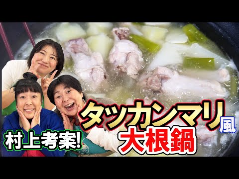 【タッカンマリ風大根鍋】森三中村上考案！簡単アレンジ大根鍋！タッカンマリ風大根鍋！シメに“ひやむぎ”入れたら最高なので皆さんにも試してもらいたい！【大根大量消費】