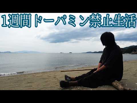 1週間スマホ・SNS・音楽・砂糖・ポルノを全て断ったら現代人はどうなる？【ドーパミン禁止】