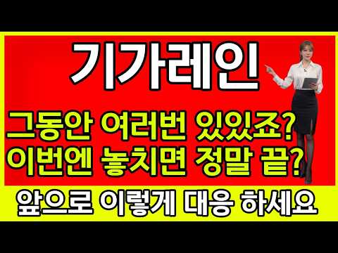[기가레인 주가 전망] 🚨그동안 <strong>여러</strong> 번 있었죠? 이번에 놓치면 정말 끝??