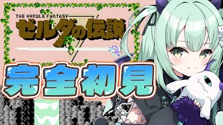 【 初代FC ゼルダの伝説 】完全初見！勇者だって鍛錬で強くなれるのだ【すぺしゃりて / 王猛ちたむ】