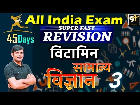 Class 03 विटामिन All India Exam | Vitamin Important Que Science 45 Days Crash Course By | Study91