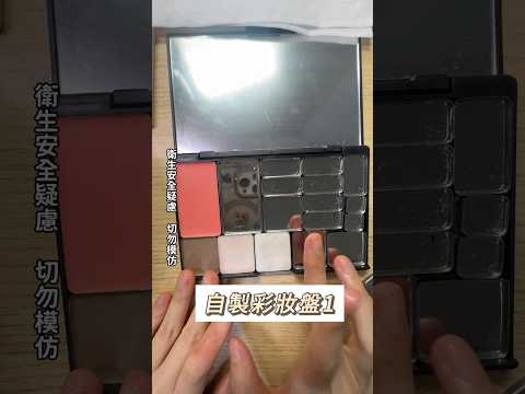有夠可愛每次化妝包一大袋就很想把他們融合在一起！！