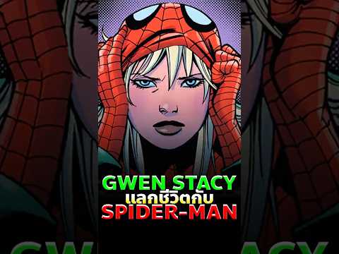เมื่อ Gwen Stacy กลายเป็นฮีโร่… ในโลกที่ไร้ Peter Parker #spiderman #marvel #comics