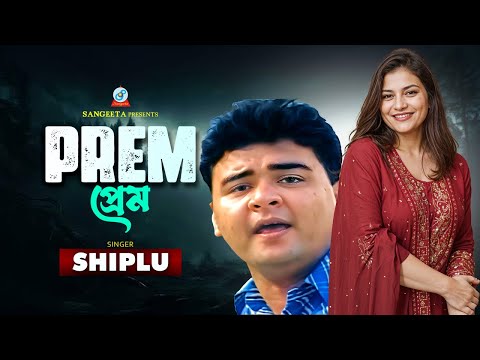 Prem | প্রেম | Shiplu | Bangla Sad Song | Sangeeta