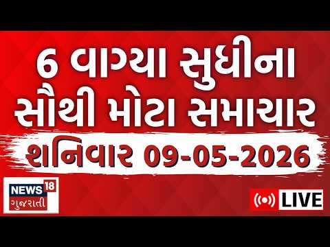 6 PM Gujarati News LIVE | 6 વાગ્યાના મોટા સમાચાર | Latest Gujarati News | Weather Updates | News