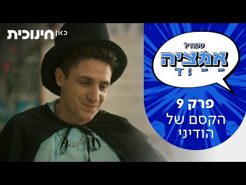 סטודיו אמציה | פרק 9 - הקסם של הודיני