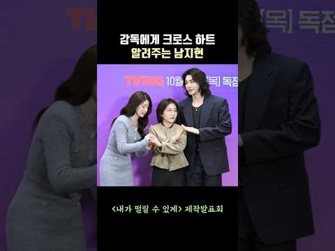 감독에게 크로스 하트 알려주는 남지현(Nam Jihyun) #내가떨릴수있게 #남지현 #namjihyun