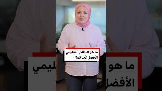 كيف تختار نظام التعليم قبل الجامعي الأفضل لأبنائك؟